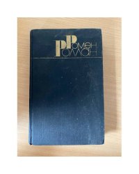 Ромен Роллан. Собрание сочинений в 9 томах. Том 9