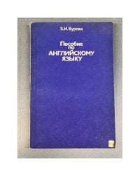 Пособие по английскому языку