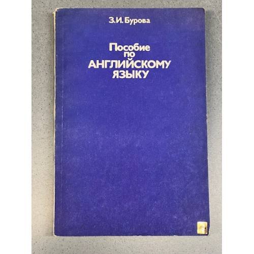 Обложка книги «Пособие по английскому языку» — Бурова Зоя Ивановна