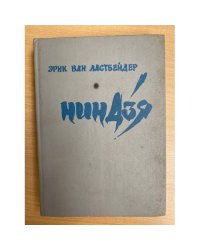 Ниндзя