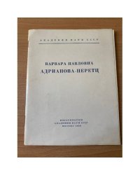 Варвара Павловна Адрианова-Перетц