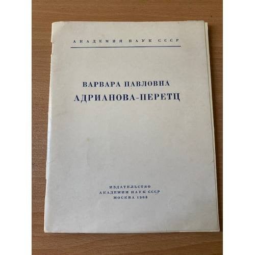 Варвара Павловна Адрианова-Перетц