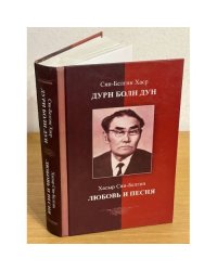 Любовь и песня. Избранные произведения: стихи, рассказы, статьи, очерки. 