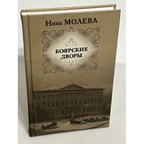 Обложка книги «Боярские дворы» — Нина Молева