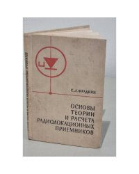 Основы теории и расчета радиолокационных приемников