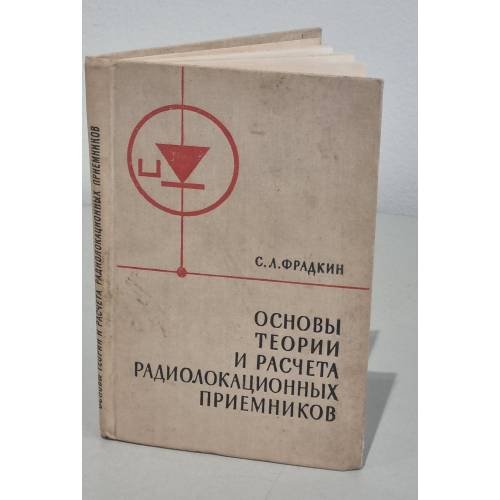 Обложка книги «Основы теории и расчета радиолокационных приемников» — Фрадкин С.Л.