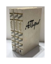 Андрей Платонович Платонов Собрание сочинений в трех томах Комплект, тома 1–3