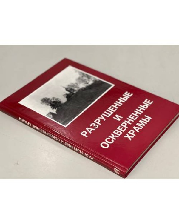 Дополнительное изображение книги «Разрушенные и оскверненные храмы. Москва и Средняя Россия»