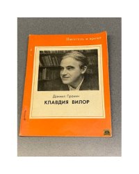 Клавдия Вилор
