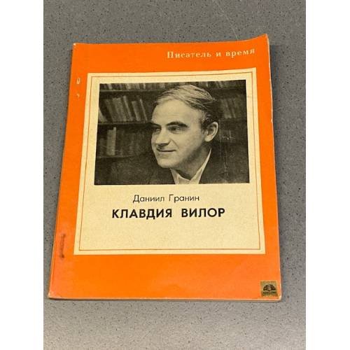 Обложка книги «Клавдия Вилор» — Гранин Даниил Александрович