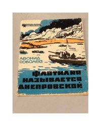 Флотилия называется Днепровской