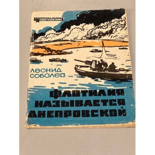 Обложка книги «Флотилия называется Днепровской» — Соболев Леонид Сергеевич