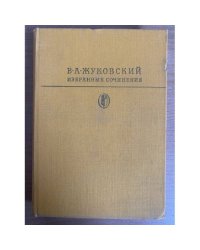 В. А. Жуковский. Избранные сочинения 
