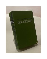 Мужество