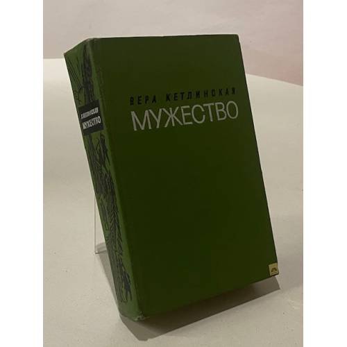 Мужество