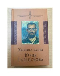 Хроника казни Юрия Галанскова