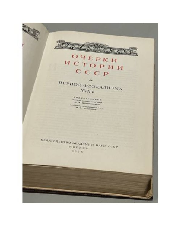 Дополнительное изображение книги «Очерки истории СССР. XVII век. Период феодализма XVII век»