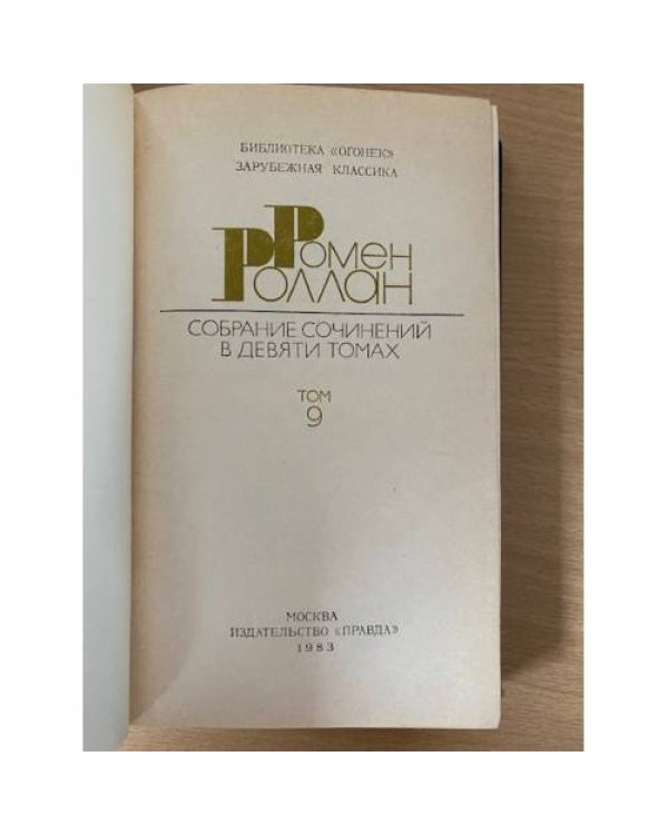 Ромен Роллан. Собрание сочинений в 9 томах. Том 9