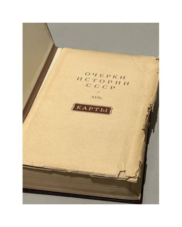 Дополнительное изображение книги «Очерки истории СССР. XVII век. Период феодализма XVII век»
