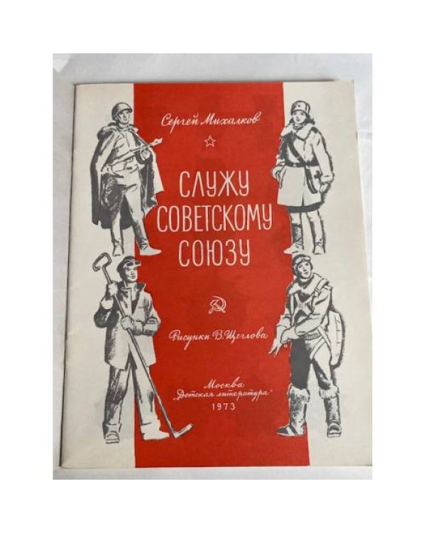 Дополнительное изображение книги «Служу Советскому Союзу»