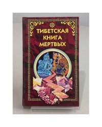 Тибетская книга мёртвых