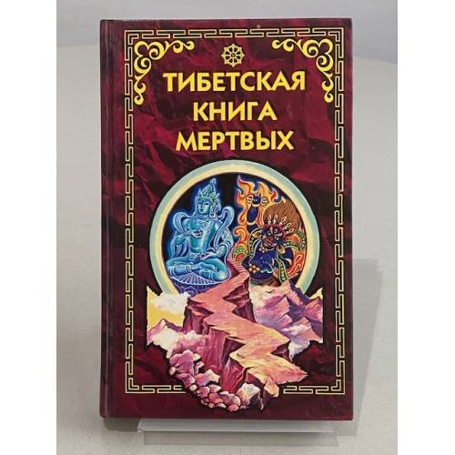 Тибетская книга мёртвых