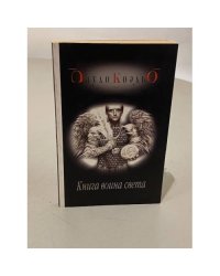 Книга война света
