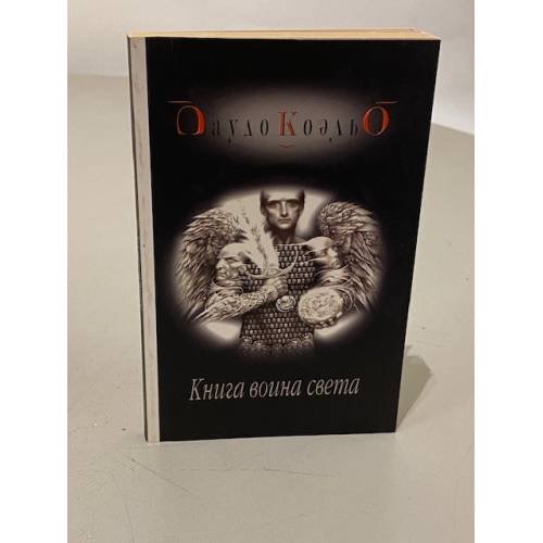 Обложка книги «Книга война света» — Пауло Коэльо, ISBN 5344002831