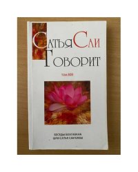 Сатья Саи говорит. Том 13
