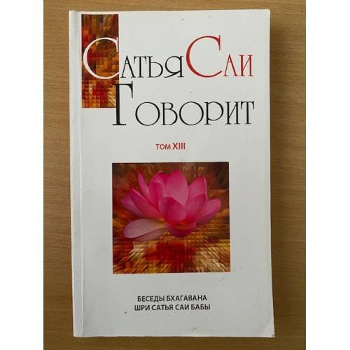 Обложка книги «Сатья Саи говорит. Том 13» — Шри Сатья Саи Баба Бхагаван