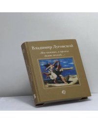 Мне кажется, я прожил десять жизней...