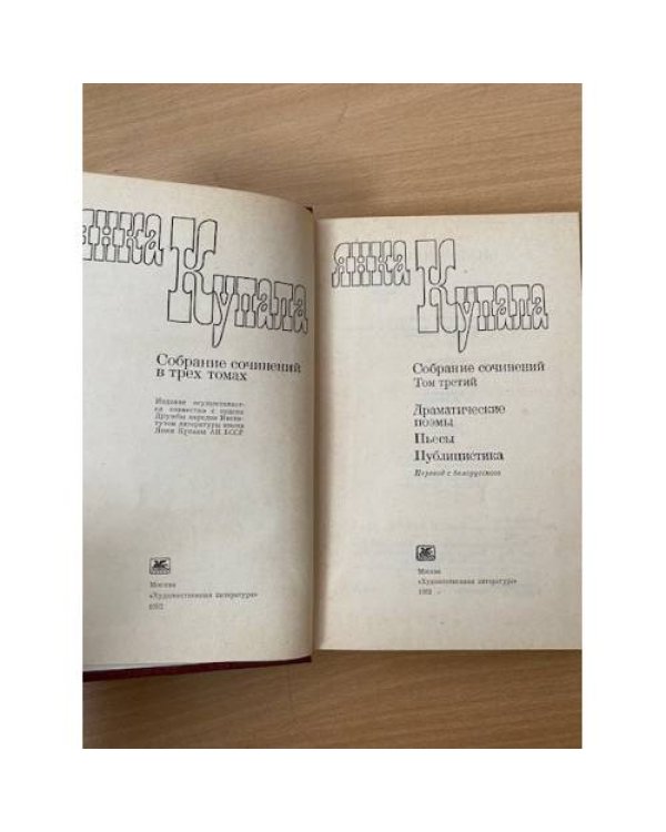 Янка Купала. Собрание сочинений в трех томах. Том 3