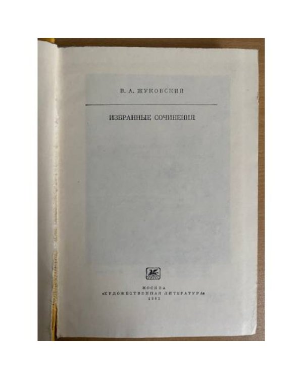 В. А. Жуковский. Избранные сочинения 