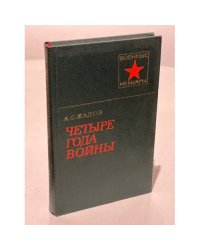 Четыре года войны