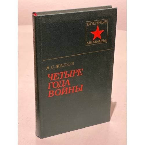Обложка книги «Четыре года войны» — Жадов Алексей Семенович