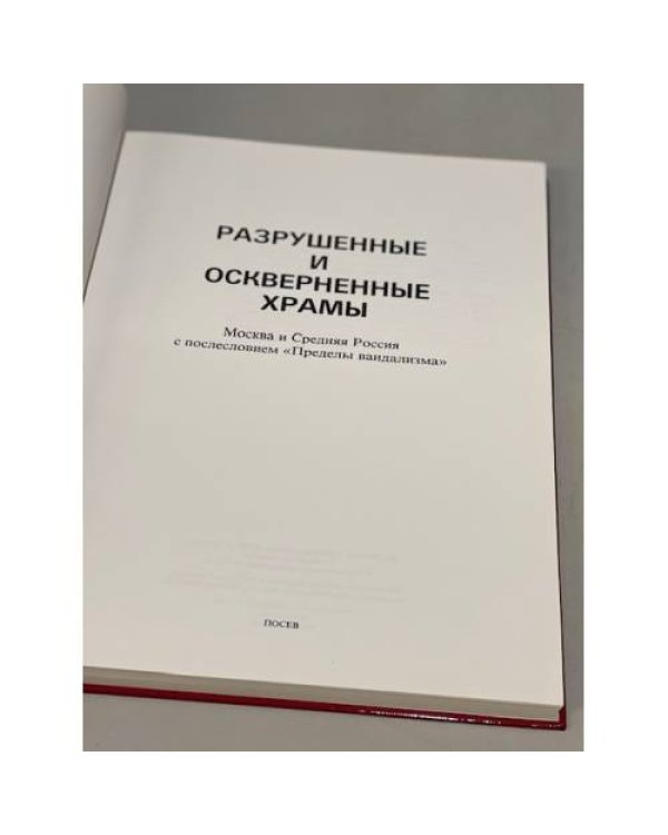 Дополнительное изображение книги «Разрушенные и оскверненные храмы. Москва и Средняя Россия»