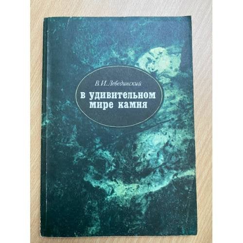 В удивительном мире камня