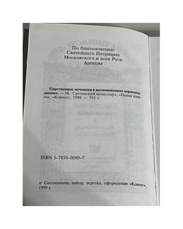 Царственные мученики в воспоминаниях верноподданных
