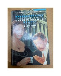 Петербургские тайны. Кн. 2