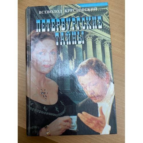 Петербургские тайны. Кн. 2