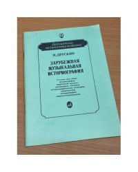 Зарубежная музыкальная историография