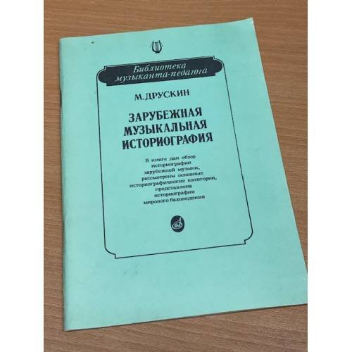 Обложка книги «Зарубежная музыкальная историография» — Друскин М., ISBN 5714005783