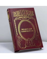 Вильгельм Завоеватель
