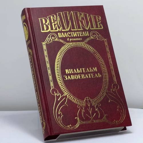 Обложка книги «Вильгельм Завоеватель» — Ж. Хейер, ISBN 9785170131112