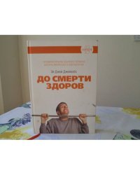 До смерти здоров. Результат исследования основных идей о здоровом образе жизни