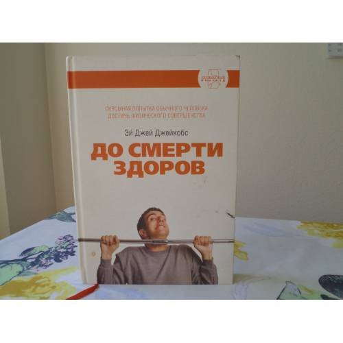 Обложка книги «До смерти здоров. Результат исследования основных идей о здоровом образе жизни», ISBN 9785916574999