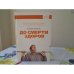 Обложка книги «До смерти здоров. Результат исследования основных идей о здоровом образе жизни», ISBN 9785916574999