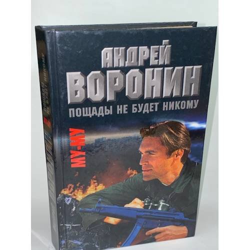 Му - Му. Пощады не будет никому
