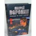 Му - Му. Пощады не будет никому