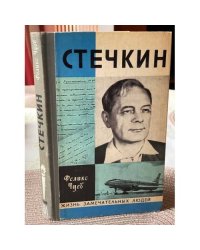 Стечкин. (с автографом автора)